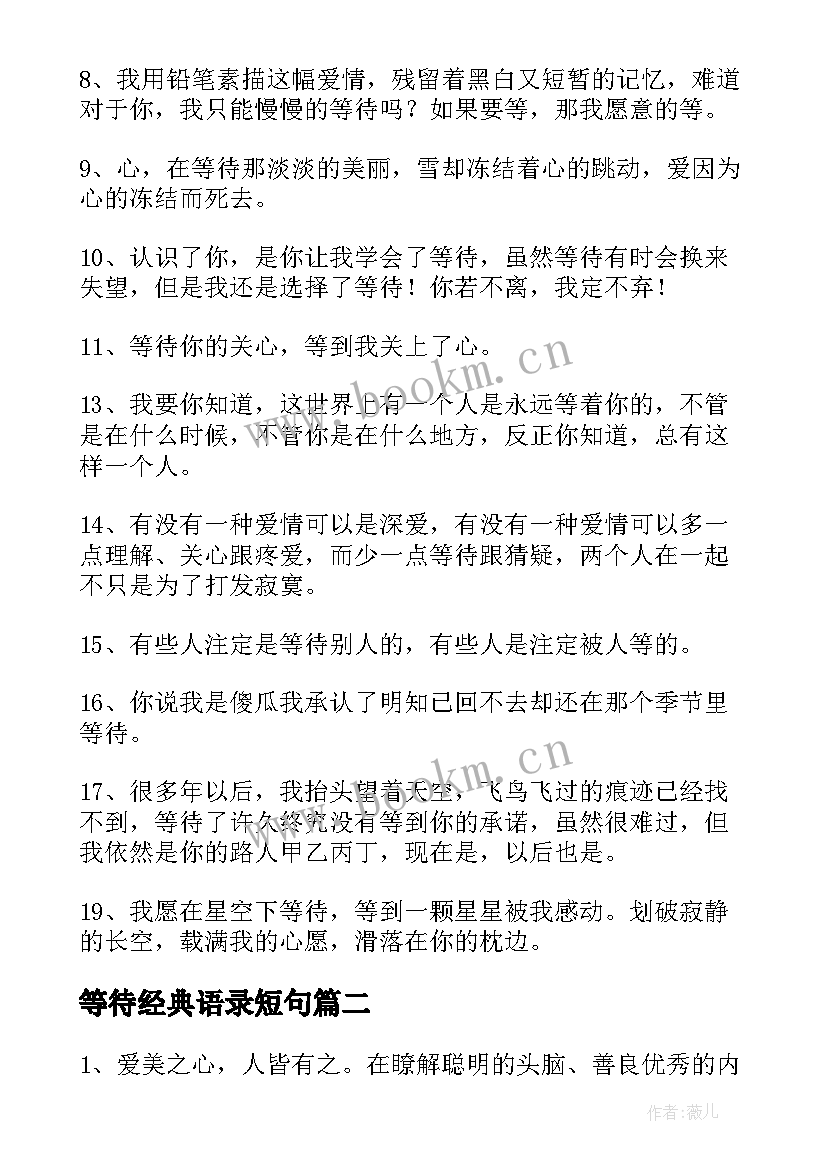 2023年等待经典语录短句 等待经典语录(模板8篇)