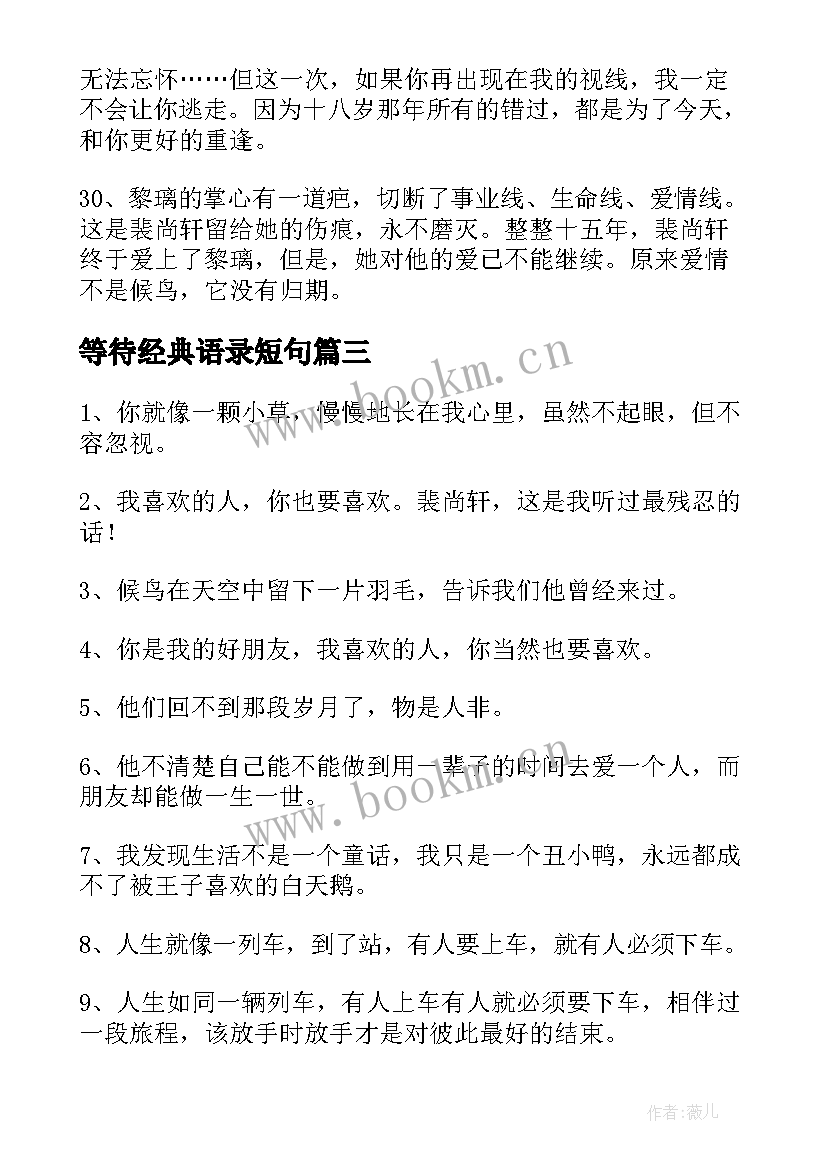 2023年等待经典语录短句 等待经典语录(模板8篇)