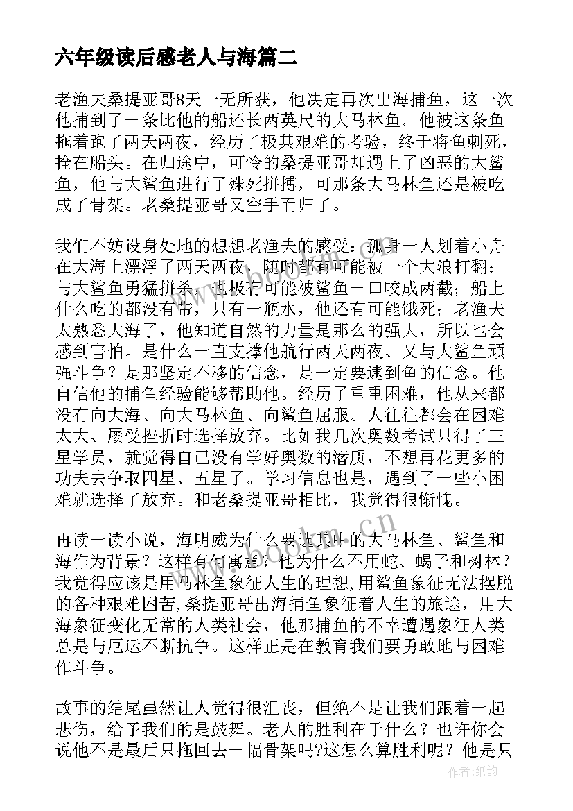 六年级读后感老人与海 小学六年级老人与海读后感(通用8篇)