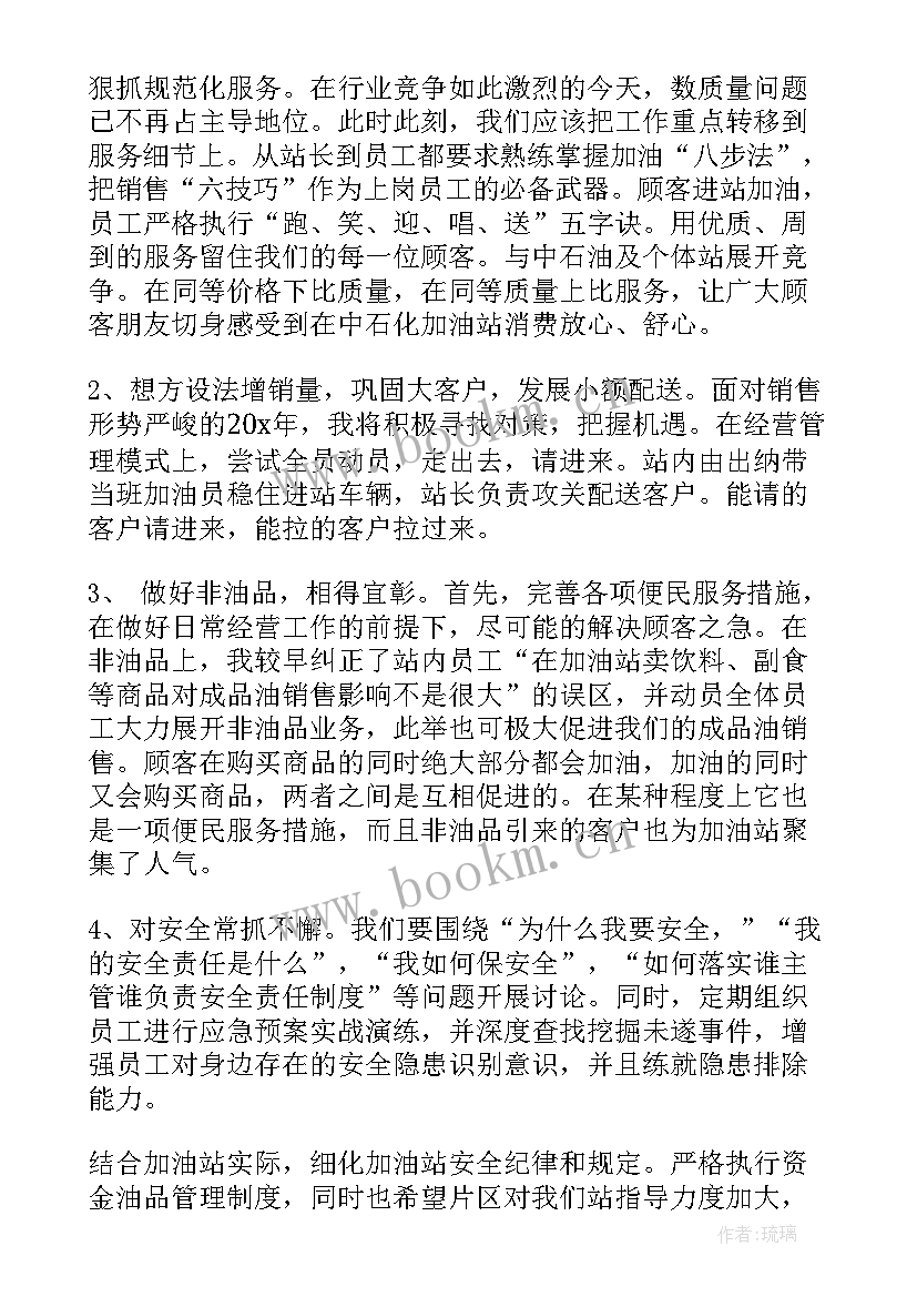 加油站站长竟聘 加油站站长竞聘演讲稿(大全9篇)