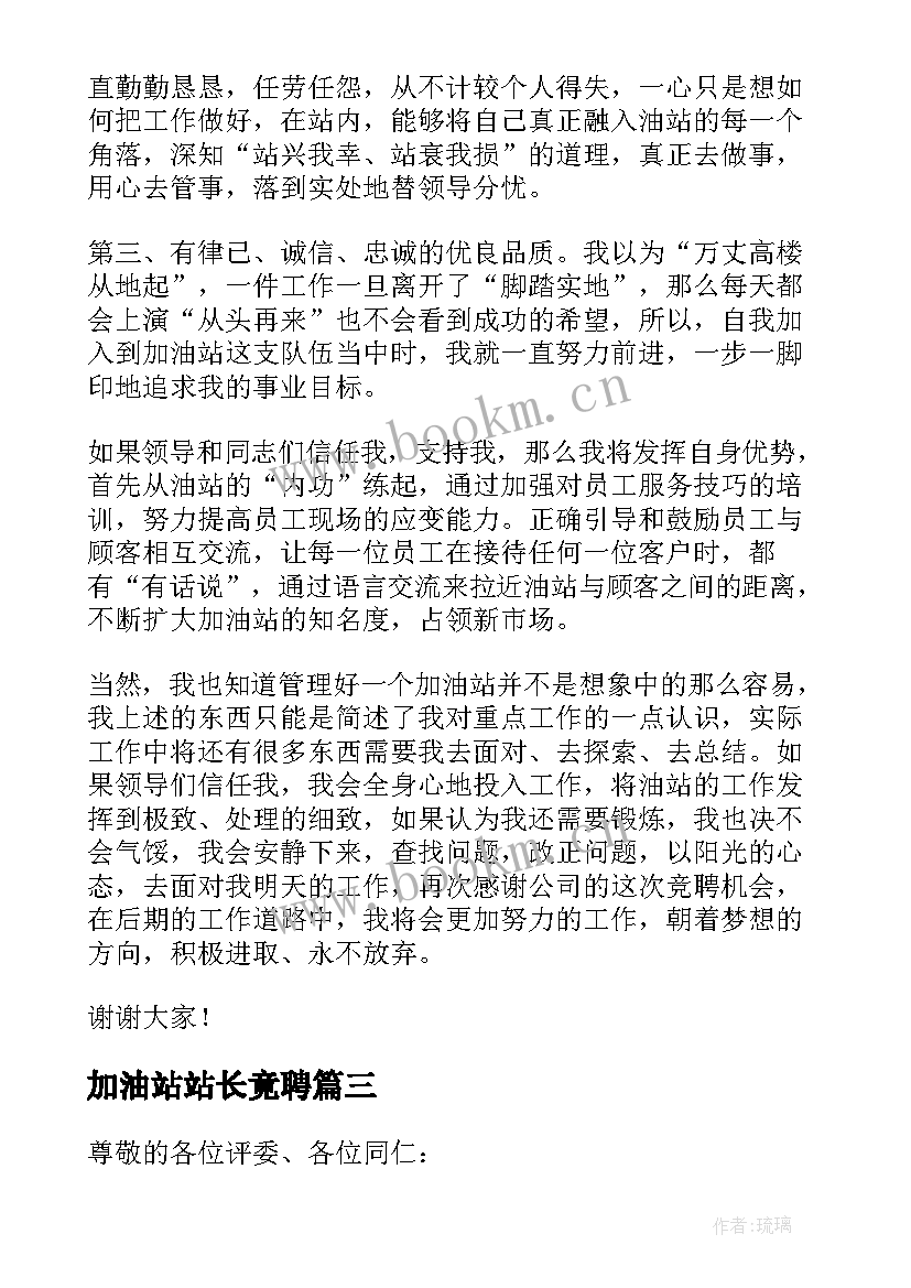 加油站站长竟聘 加油站站长竞聘演讲稿(大全9篇)