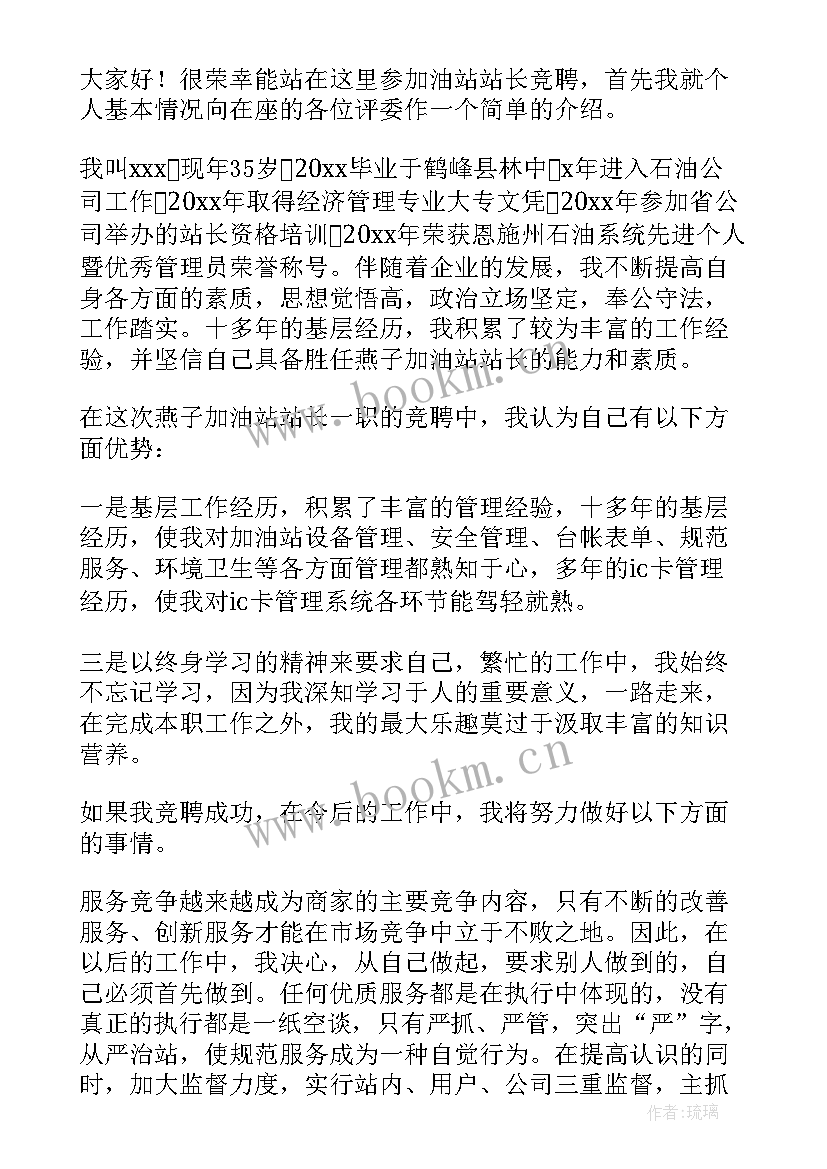 加油站站长竟聘 加油站站长竞聘演讲稿(大全9篇)