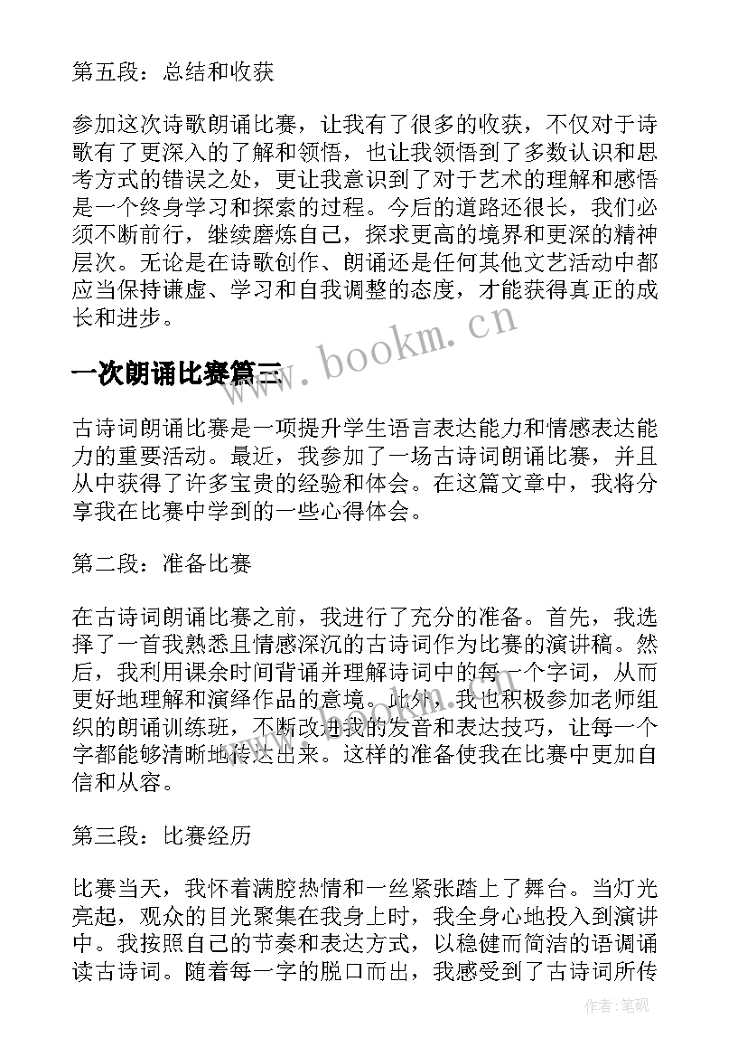 最新一次朗诵比赛 朗诵比赛获奖心得体会(精选10篇)