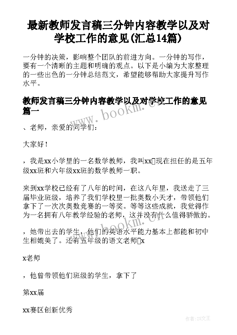 最新教师发言稿三分钟内容教学以及对学校工作的意见(汇总14篇)