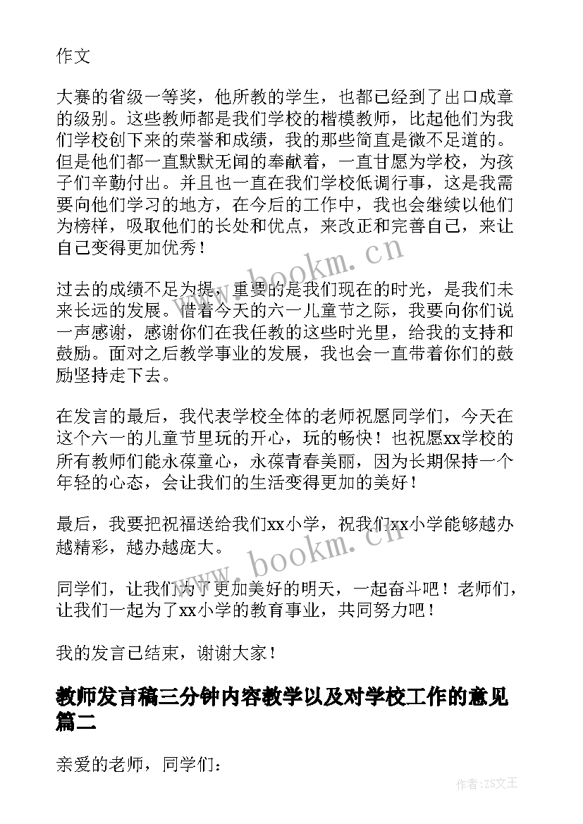 最新教师发言稿三分钟内容教学以及对学校工作的意见(汇总14篇)