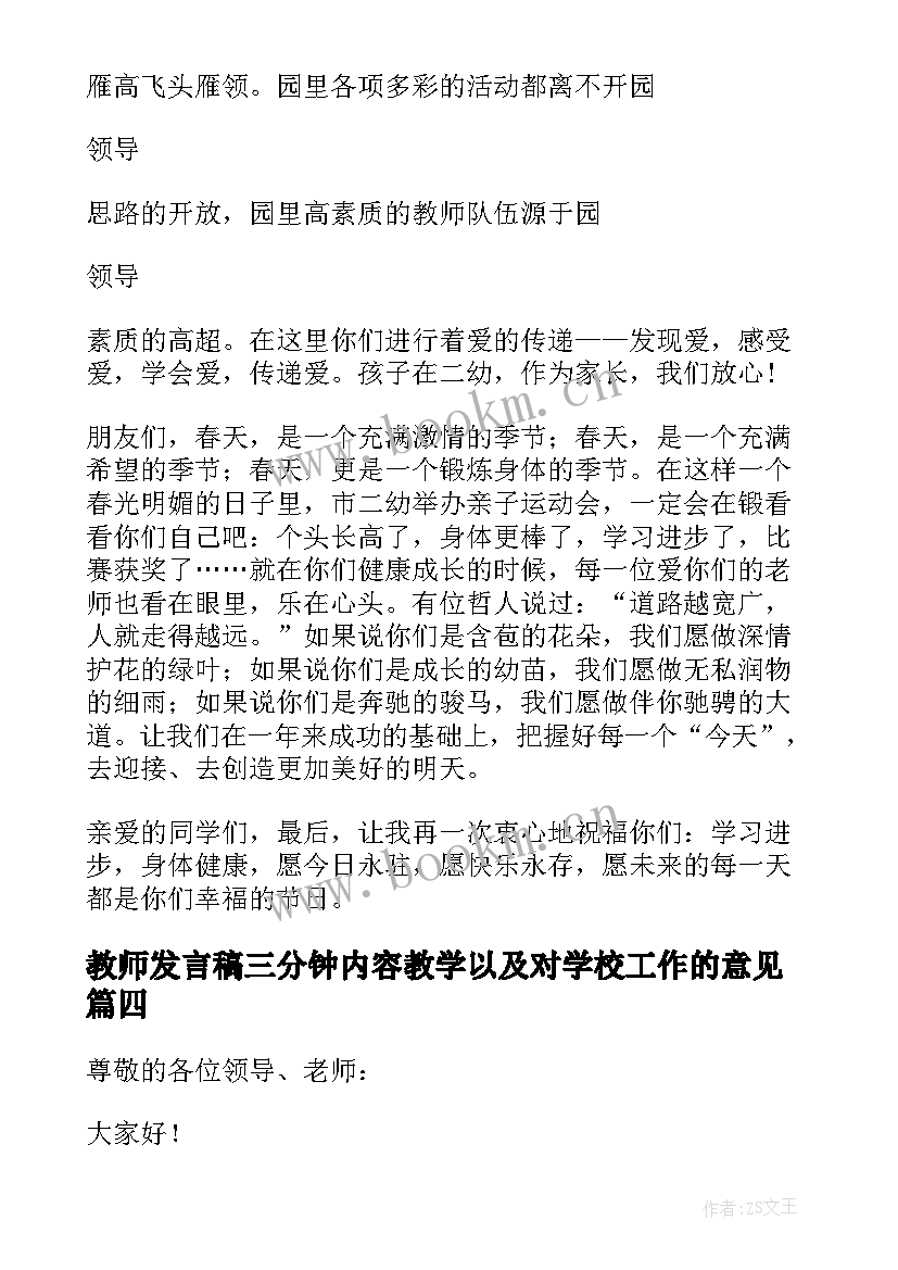 最新教师发言稿三分钟内容教学以及对学校工作的意见(汇总14篇)