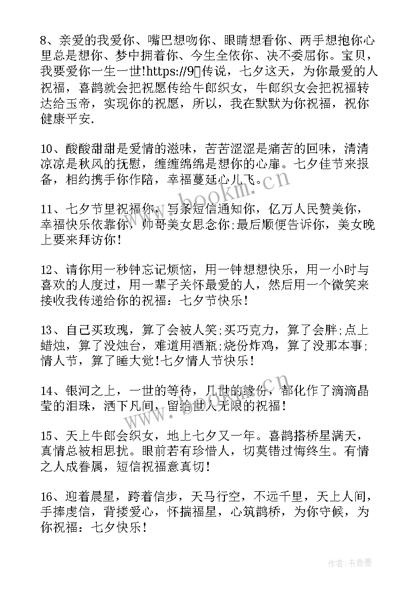 七夕佳节的朋友圈祝福语(优秀8篇)