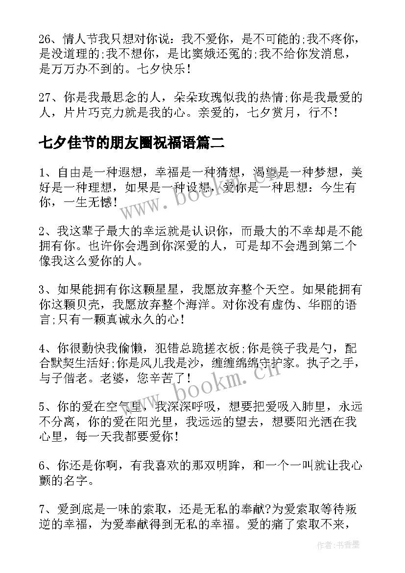 七夕佳节的朋友圈祝福语(优秀8篇)