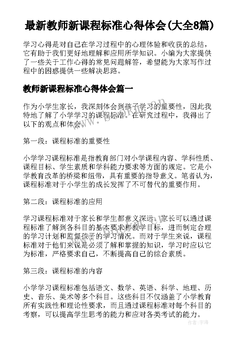 最新教师新课程标准心得体会(大全8篇)