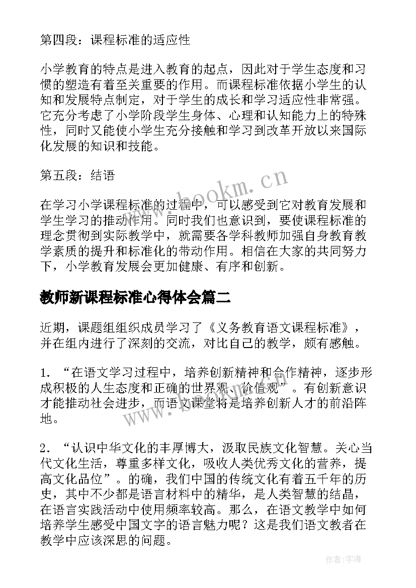 最新教师新课程标准心得体会(大全8篇)