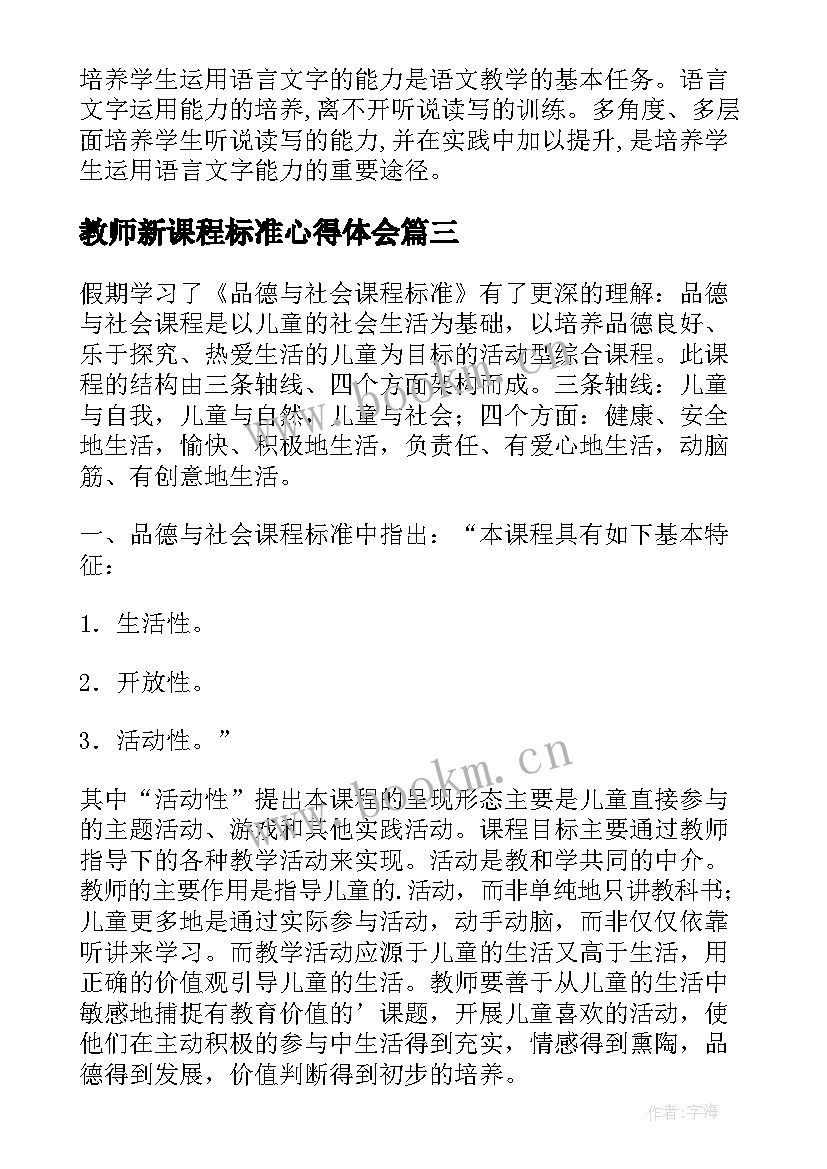 最新教师新课程标准心得体会(大全8篇)