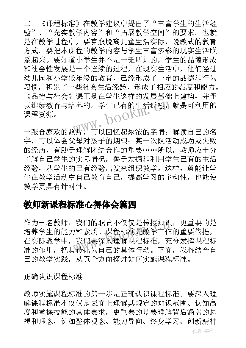 最新教师新课程标准心得体会(大全8篇)