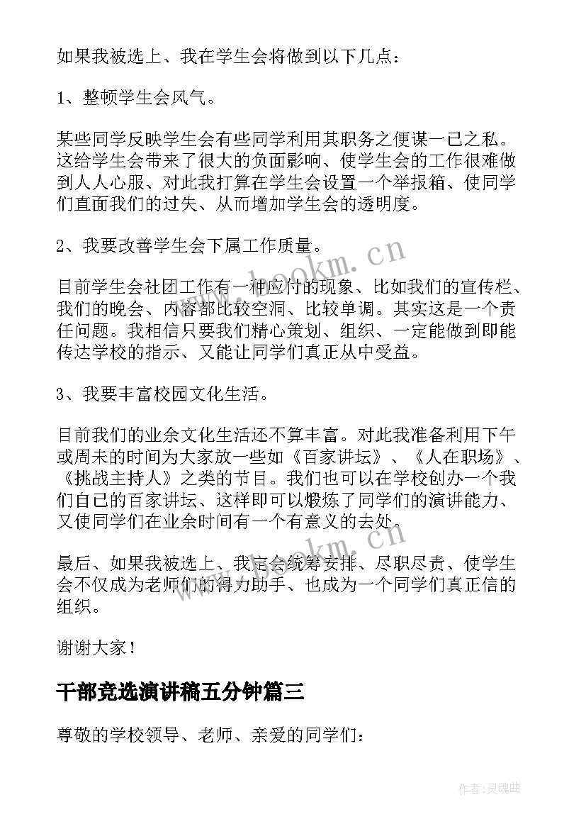 最新干部竞选演讲稿五分钟(优质8篇)