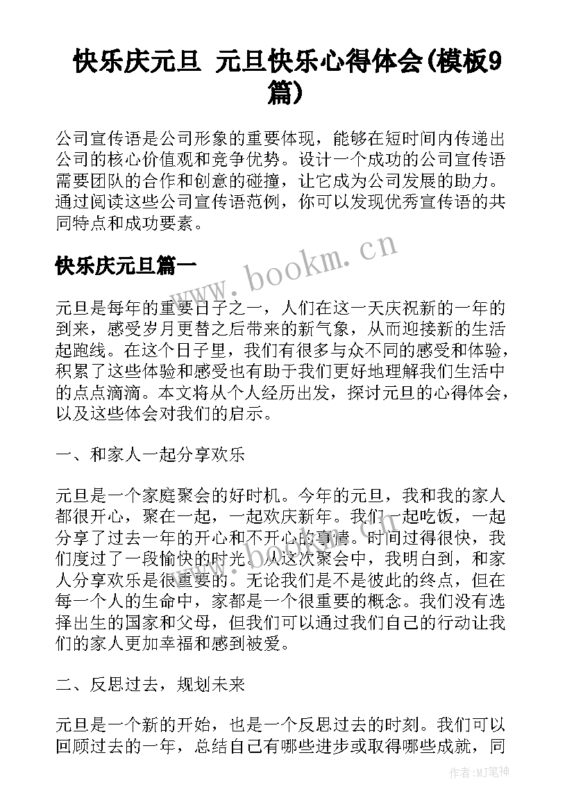 快乐庆元旦 元旦快乐心得体会(模板9篇)