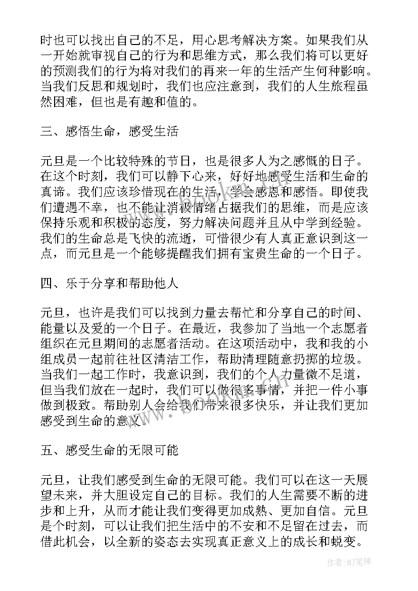 快乐庆元旦 元旦快乐心得体会(模板9篇)