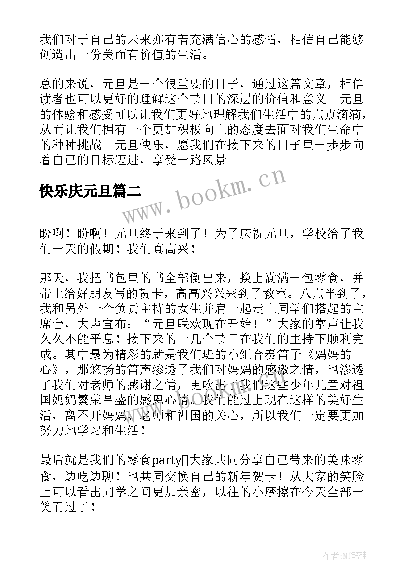 快乐庆元旦 元旦快乐心得体会(模板9篇)