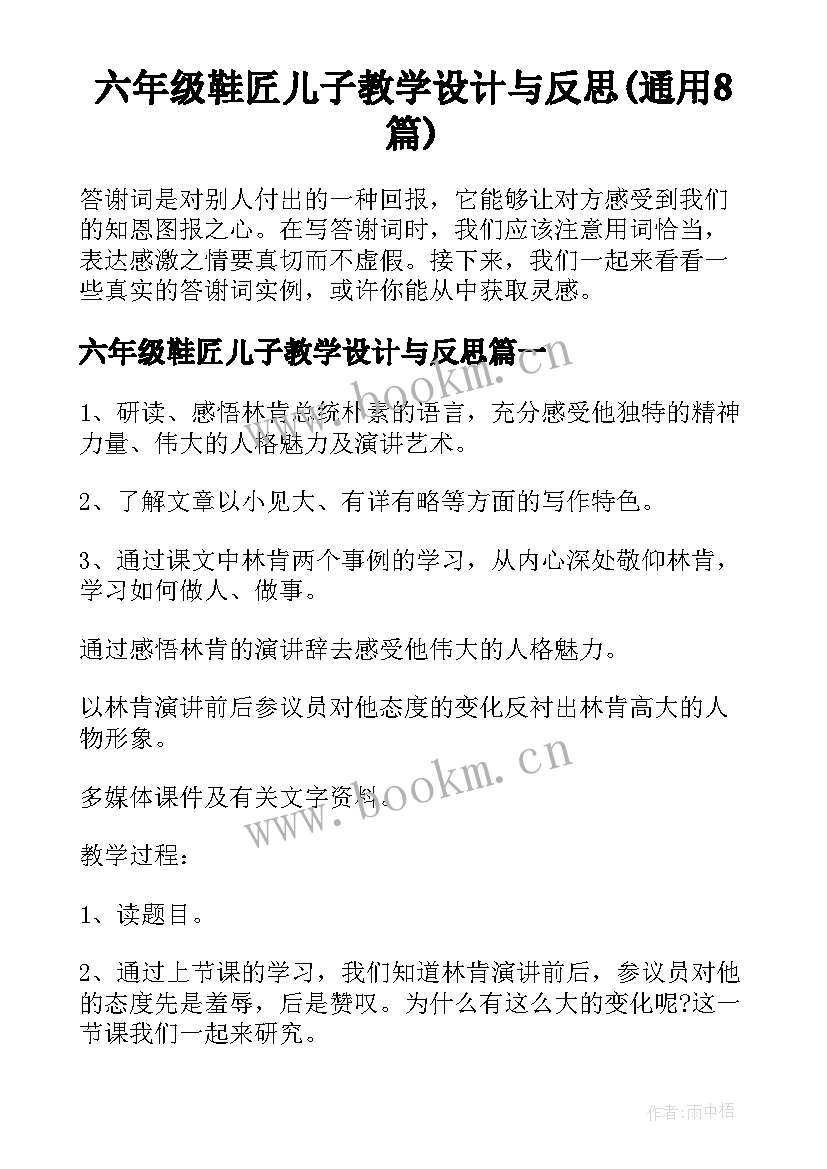 六年级鞋匠儿子教学设计与反思(通用8篇)