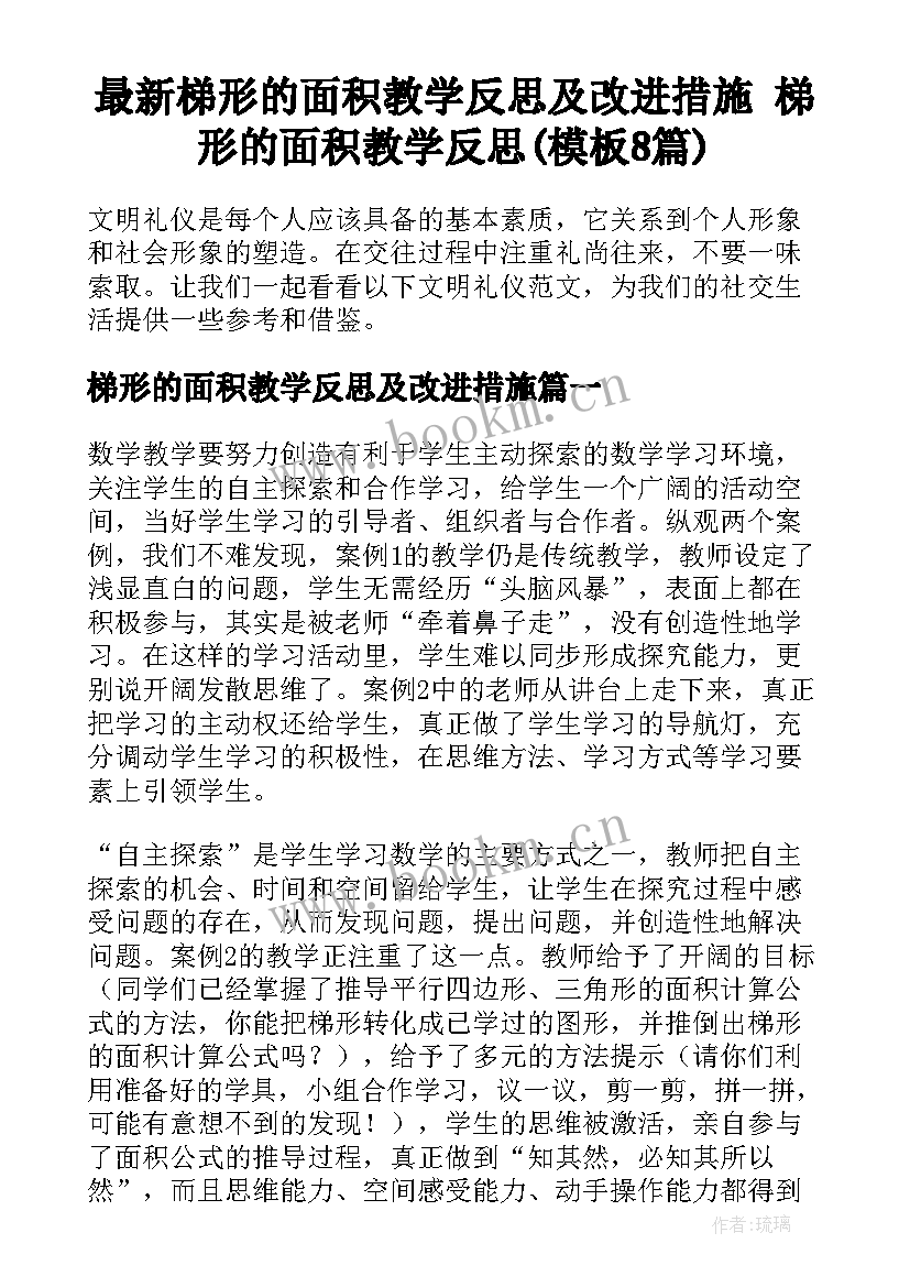 最新梯形的面积教学反思及改进措施 梯形的面积教学反思(模板8篇)