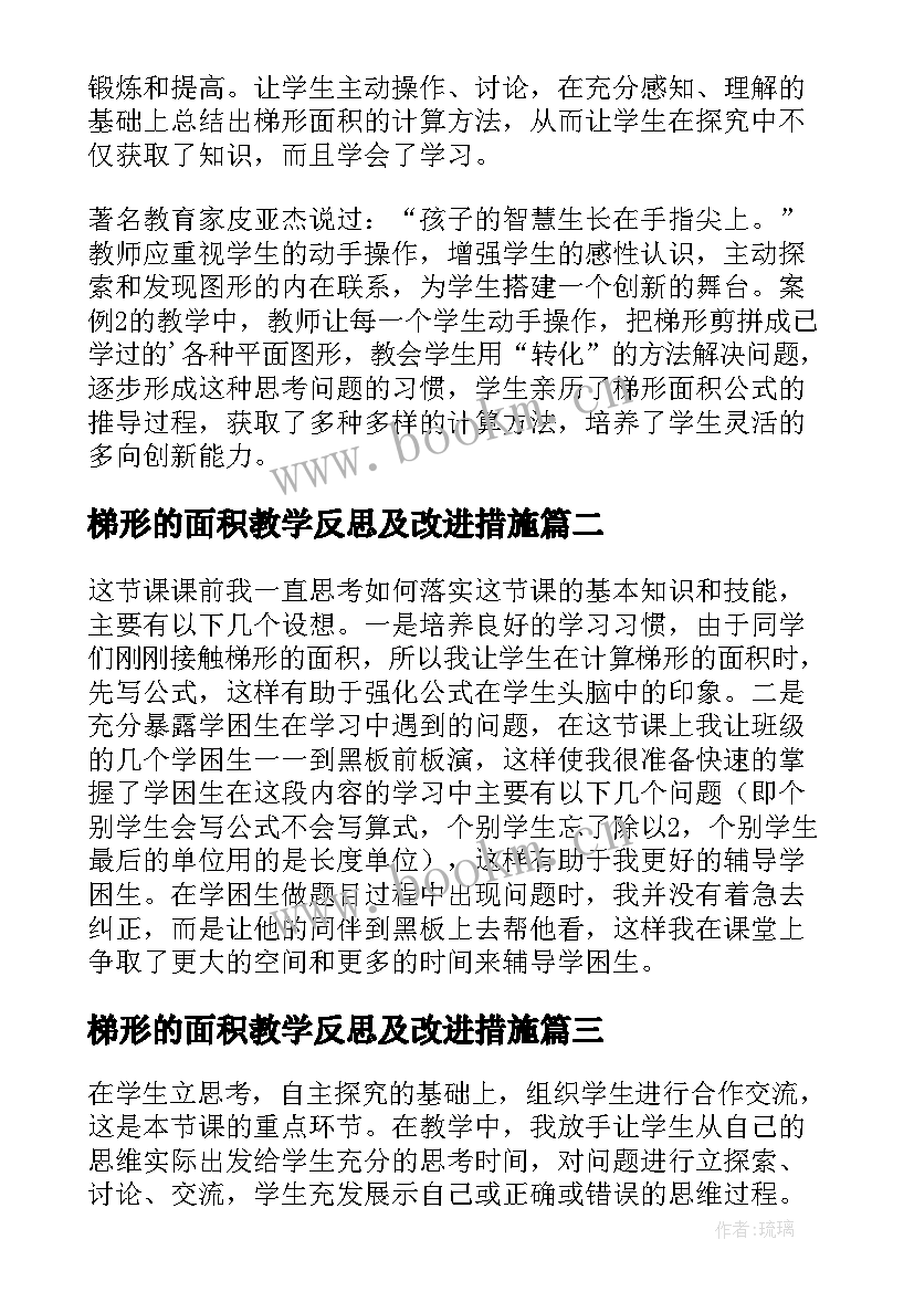 最新梯形的面积教学反思及改进措施 梯形的面积教学反思(模板8篇)