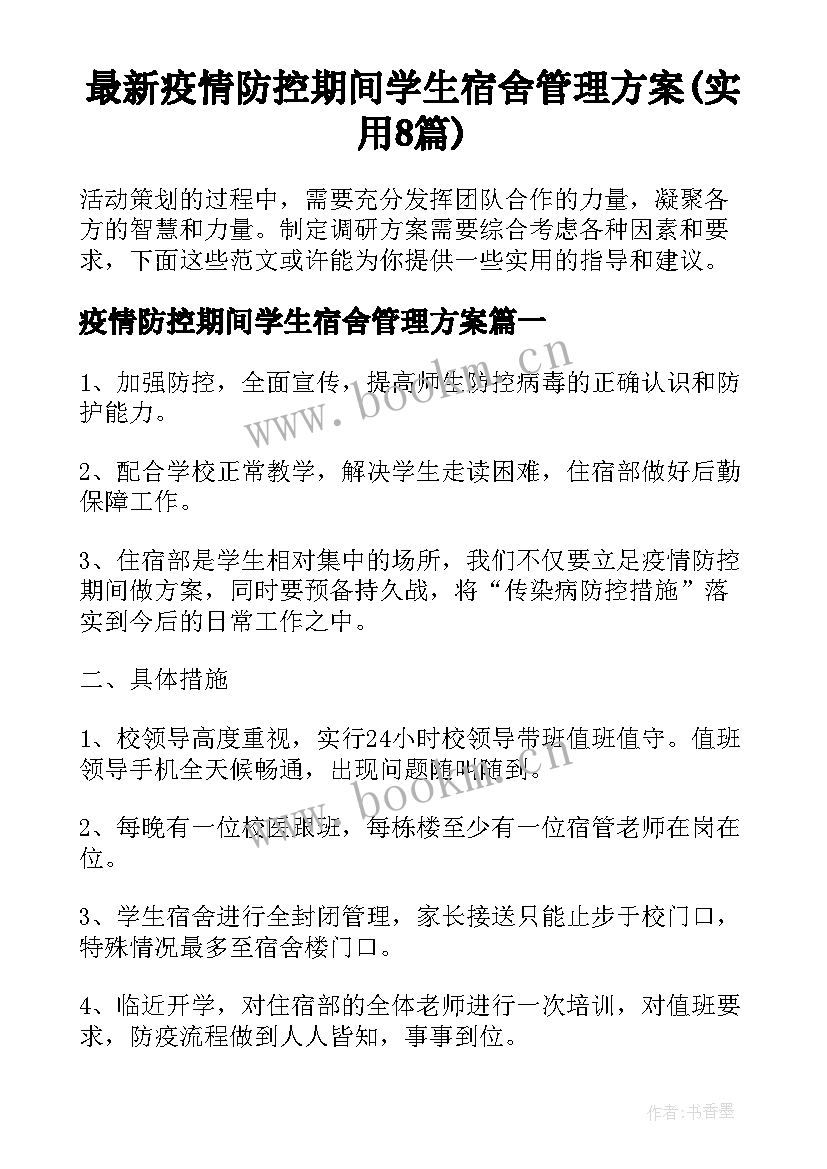 最新疫情防控期间学生宿舍管理方案(实用8篇)