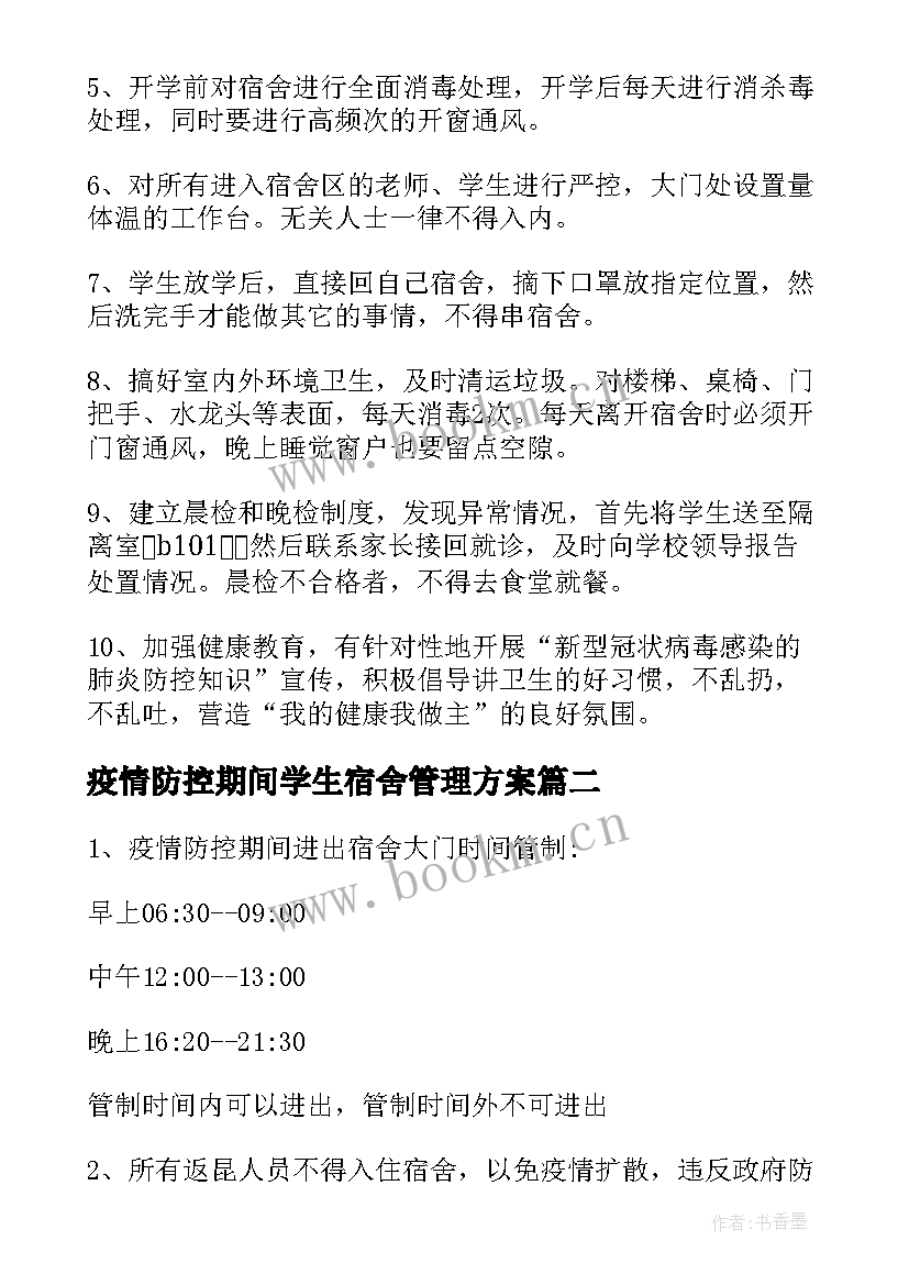 最新疫情防控期间学生宿舍管理方案(实用8篇)