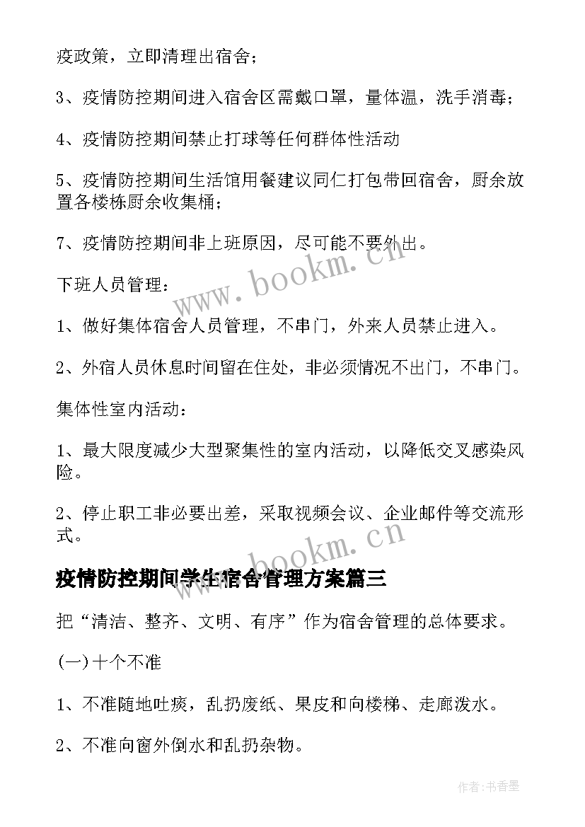 最新疫情防控期间学生宿舍管理方案(实用8篇)