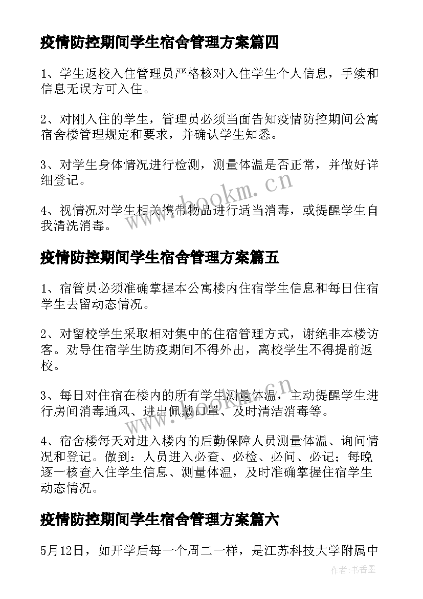 最新疫情防控期间学生宿舍管理方案(实用8篇)