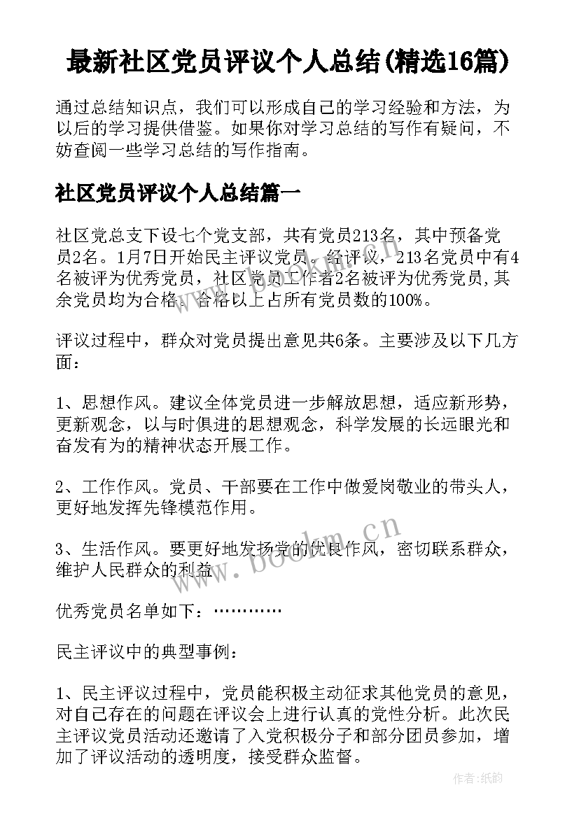 最新社区党员评议个人总结(精选16篇)