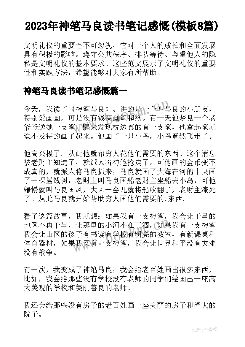 2023年神笔马良读书笔记感慨(模板8篇)