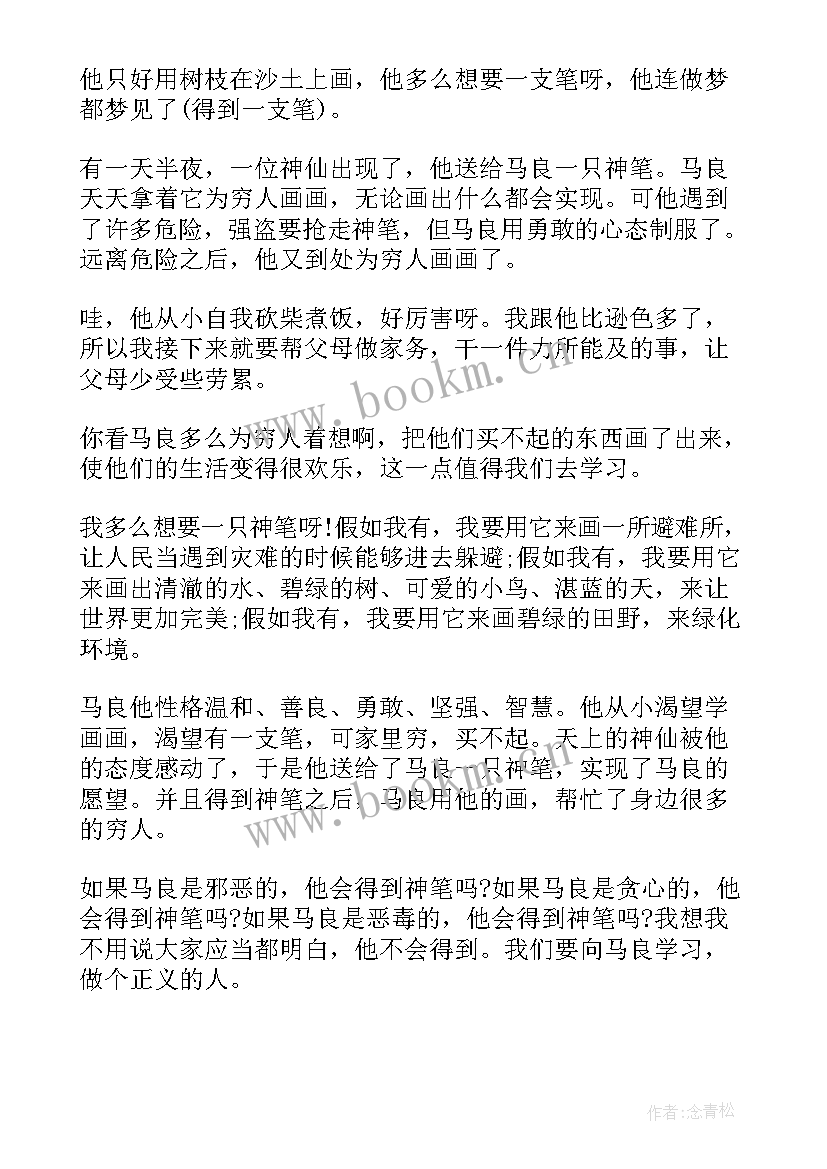 2023年神笔马良读书笔记感慨(模板8篇)