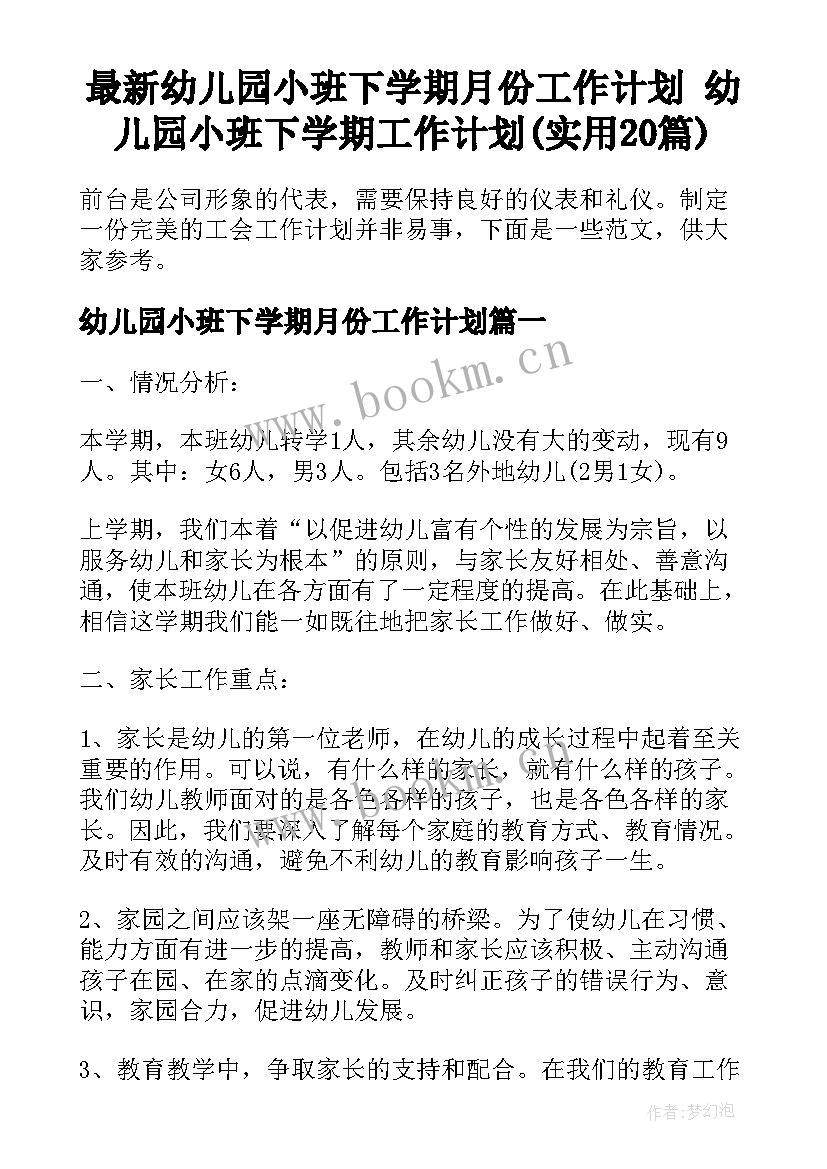 最新幼儿园小班下学期月份工作计划 幼儿园小班下学期工作计划(实用20篇)