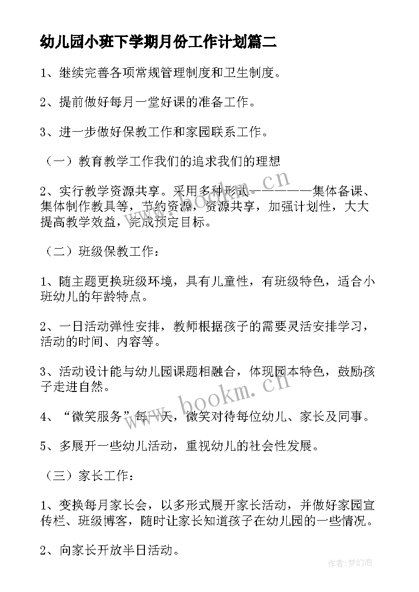 最新幼儿园小班下学期月份工作计划 幼儿园小班下学期工作计划(实用20篇)