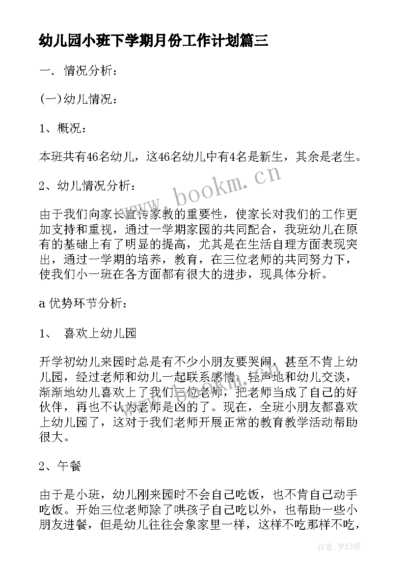 最新幼儿园小班下学期月份工作计划 幼儿园小班下学期工作计划(实用20篇)