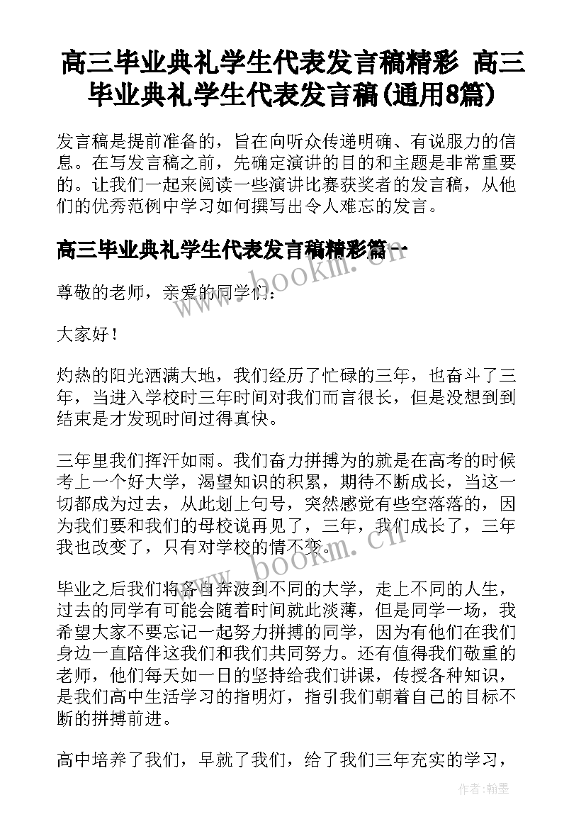 高三毕业典礼学生代表发言稿精彩 高三毕业典礼学生代表发言稿(通用8篇)