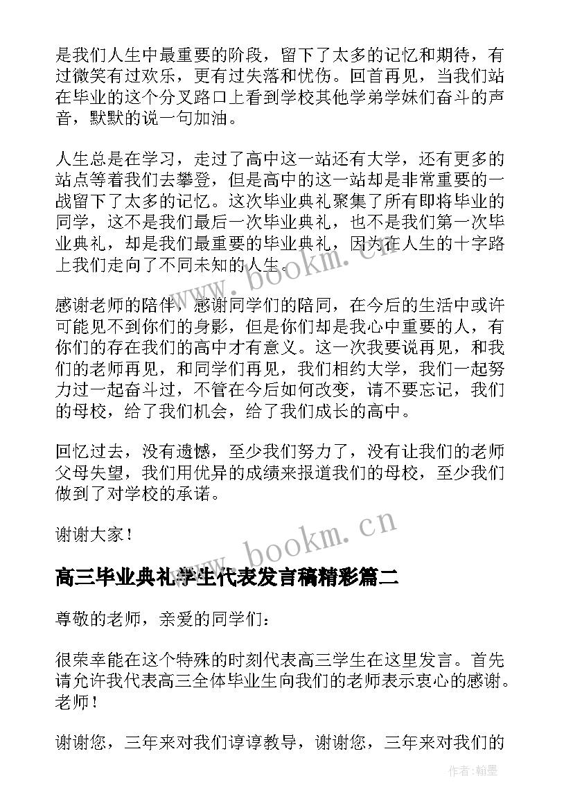 高三毕业典礼学生代表发言稿精彩 高三毕业典礼学生代表发言稿(通用8篇)