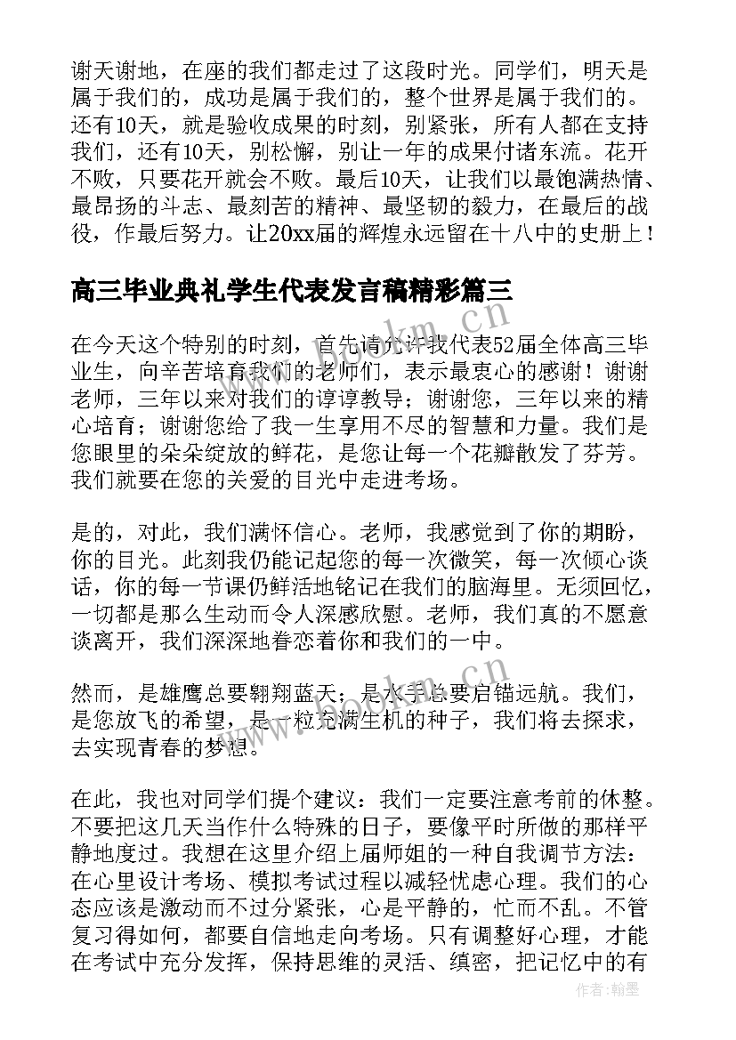 高三毕业典礼学生代表发言稿精彩 高三毕业典礼学生代表发言稿(通用8篇)