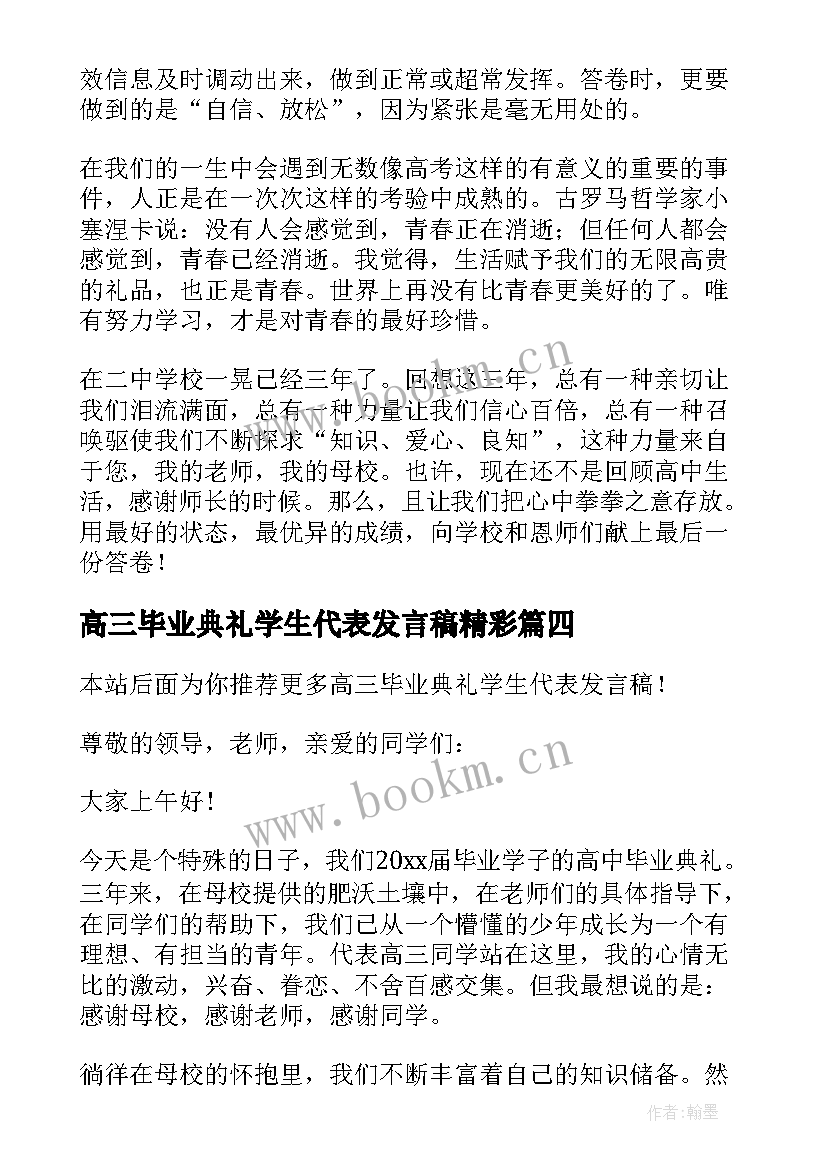 高三毕业典礼学生代表发言稿精彩 高三毕业典礼学生代表发言稿(通用8篇)