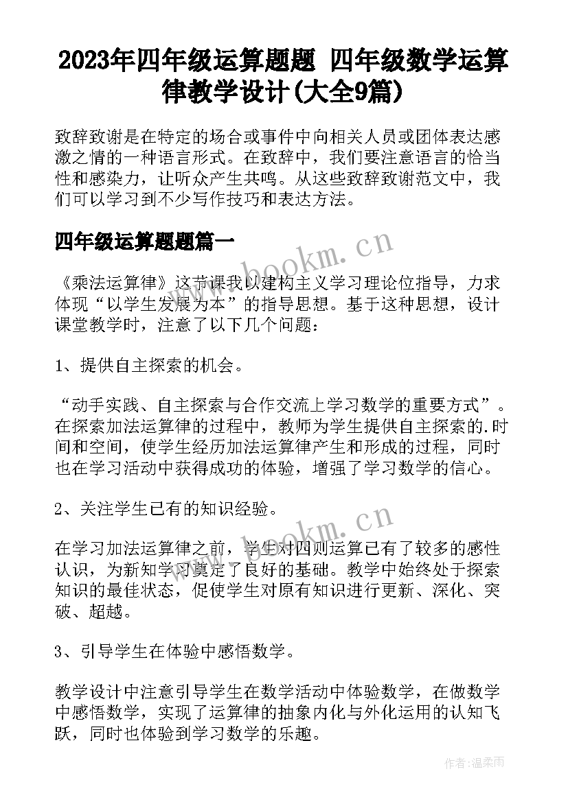 2023年四年级运算题题 四年级数学运算律教学设计(大全9篇)