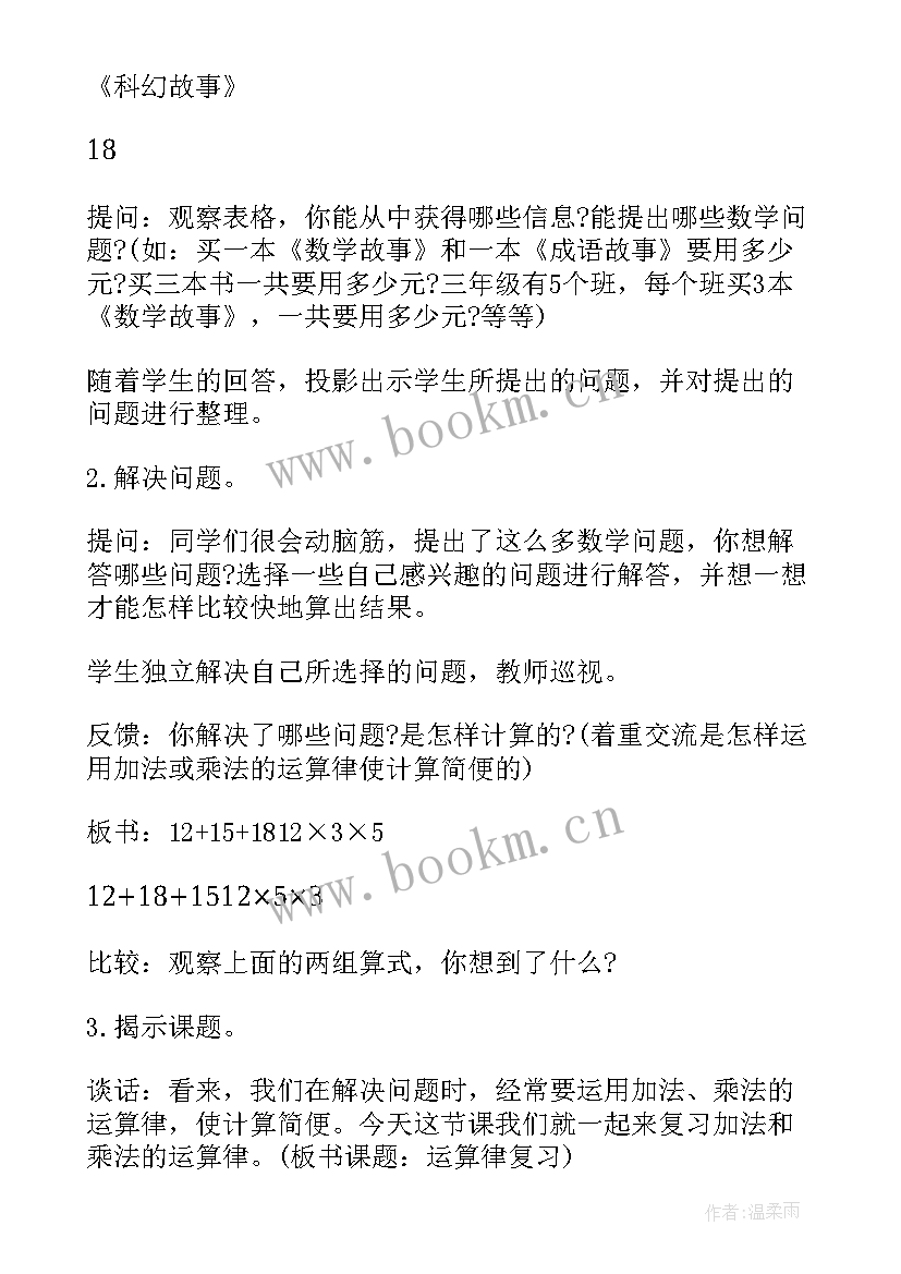 2023年四年级运算题题 四年级数学运算律教学设计(大全9篇)