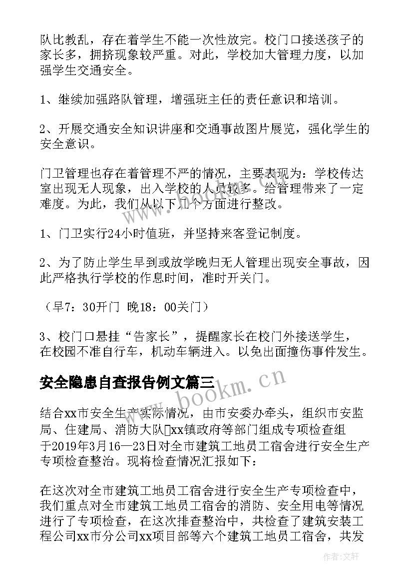 最新安全隐患自查报告例文(模板16篇)