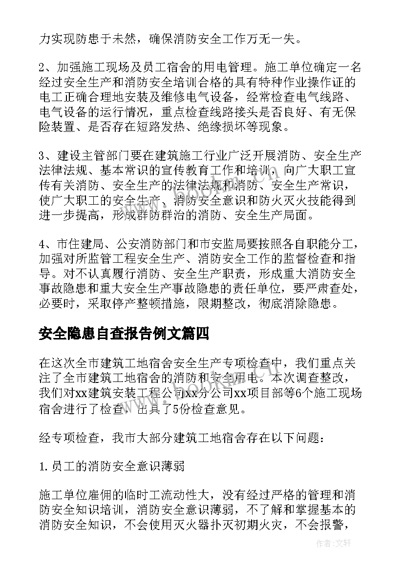 最新安全隐患自查报告例文(模板16篇)