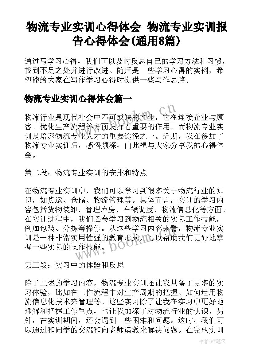 物流专业实训心得体会 物流专业实训报告心得体会(通用8篇)