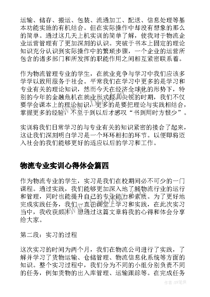 物流专业实训心得体会 物流专业实训报告心得体会(通用8篇)