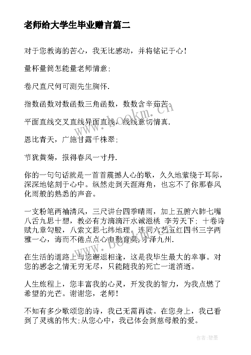 老师给大学生毕业赠言 大学生给老师的毕业赠言(大全8篇)