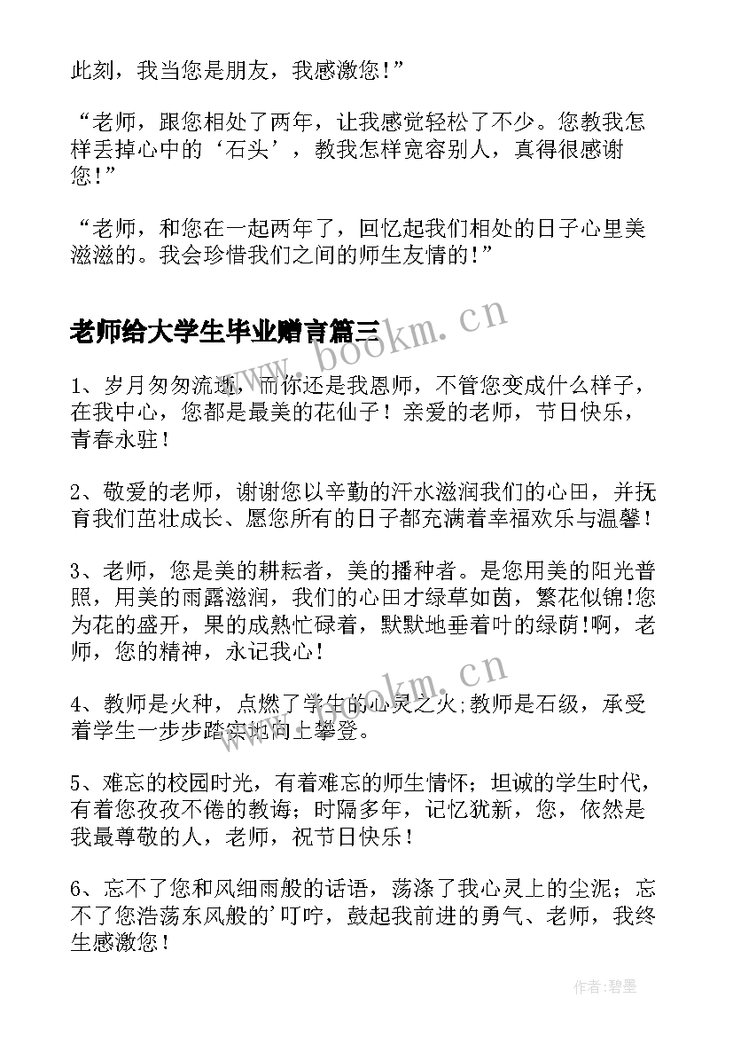 老师给大学生毕业赠言 大学生给老师的毕业赠言(大全8篇)