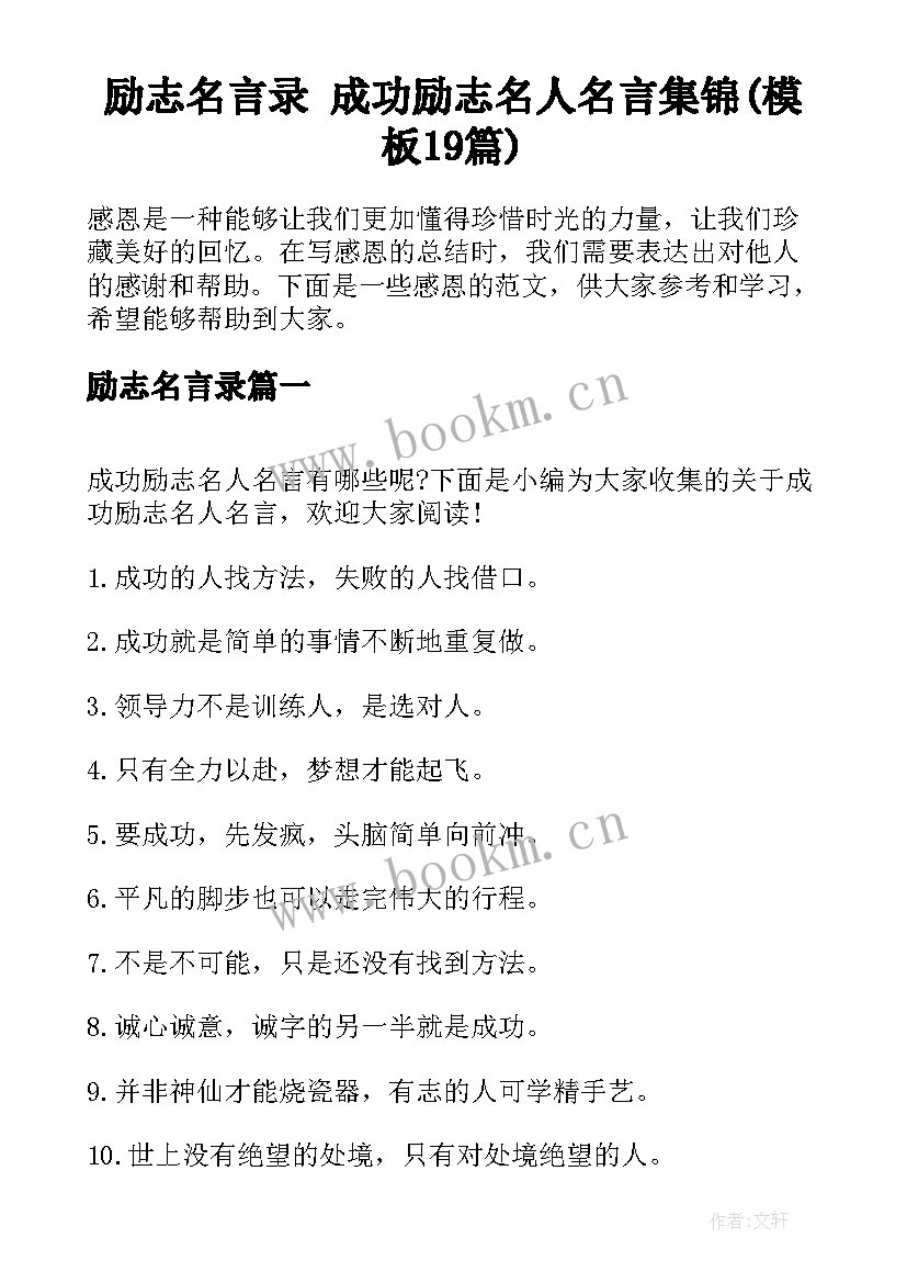 励志名言录 成功励志名人名言集锦(模板19篇)