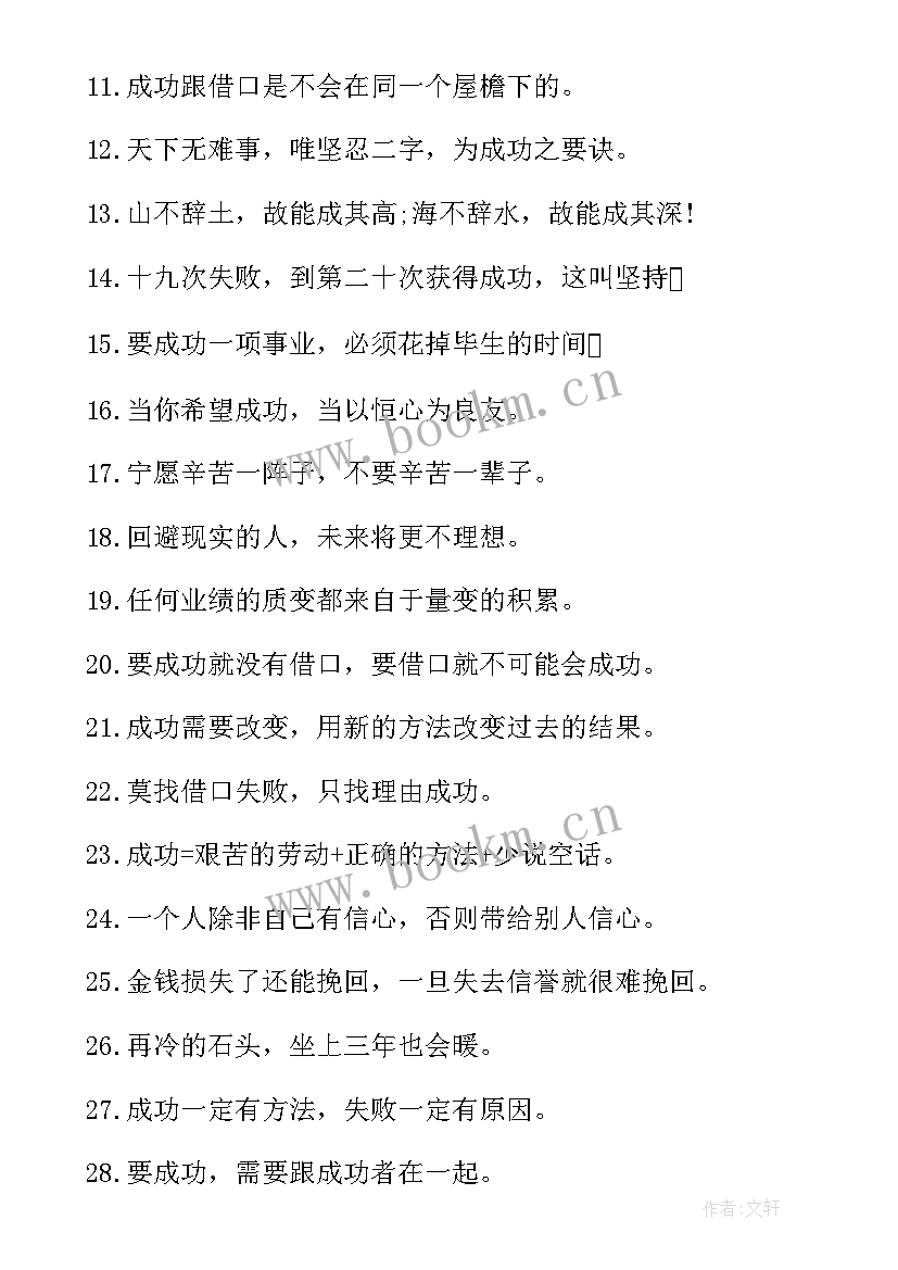 励志名言录 成功励志名人名言集锦(模板19篇)