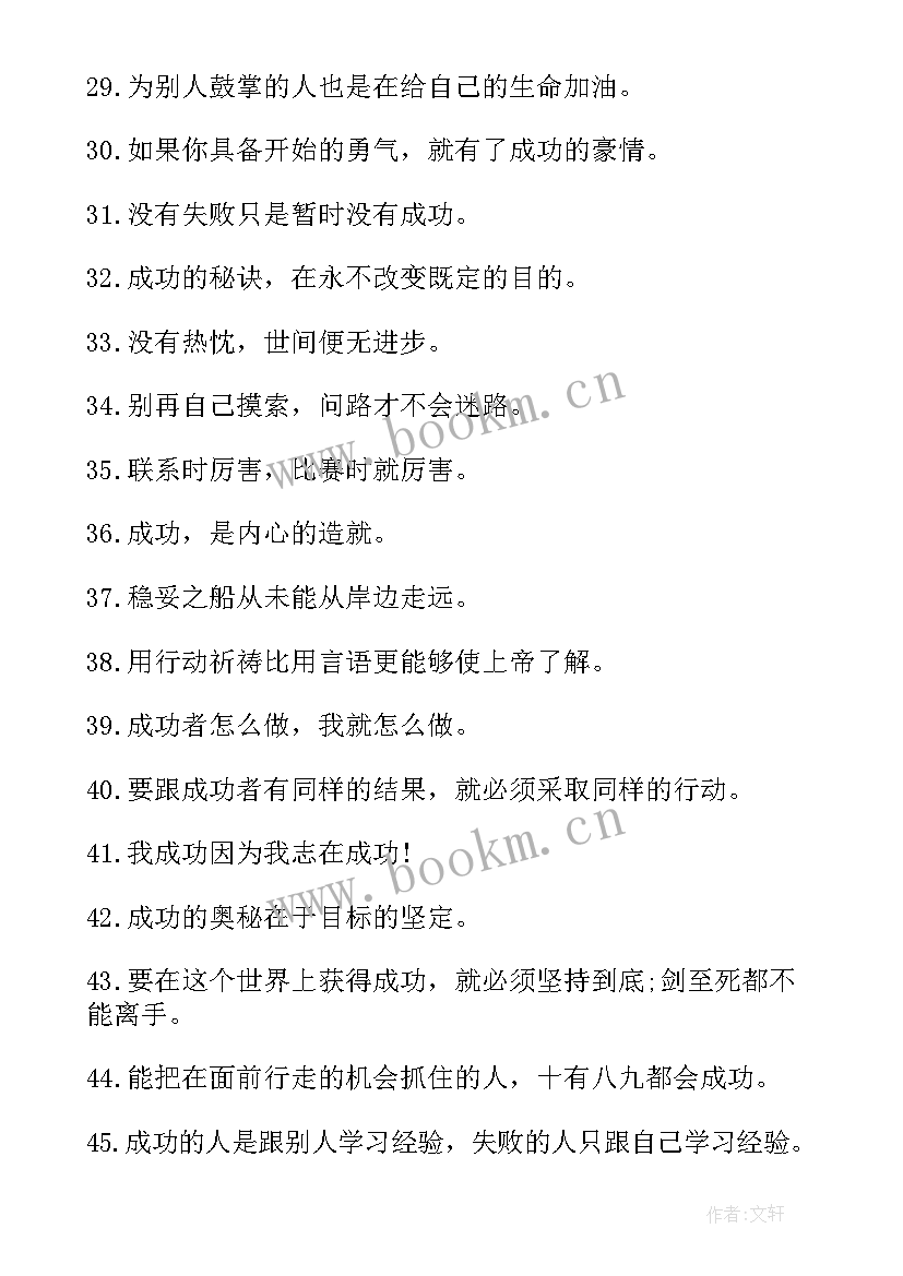 励志名言录 成功励志名人名言集锦(模板19篇)