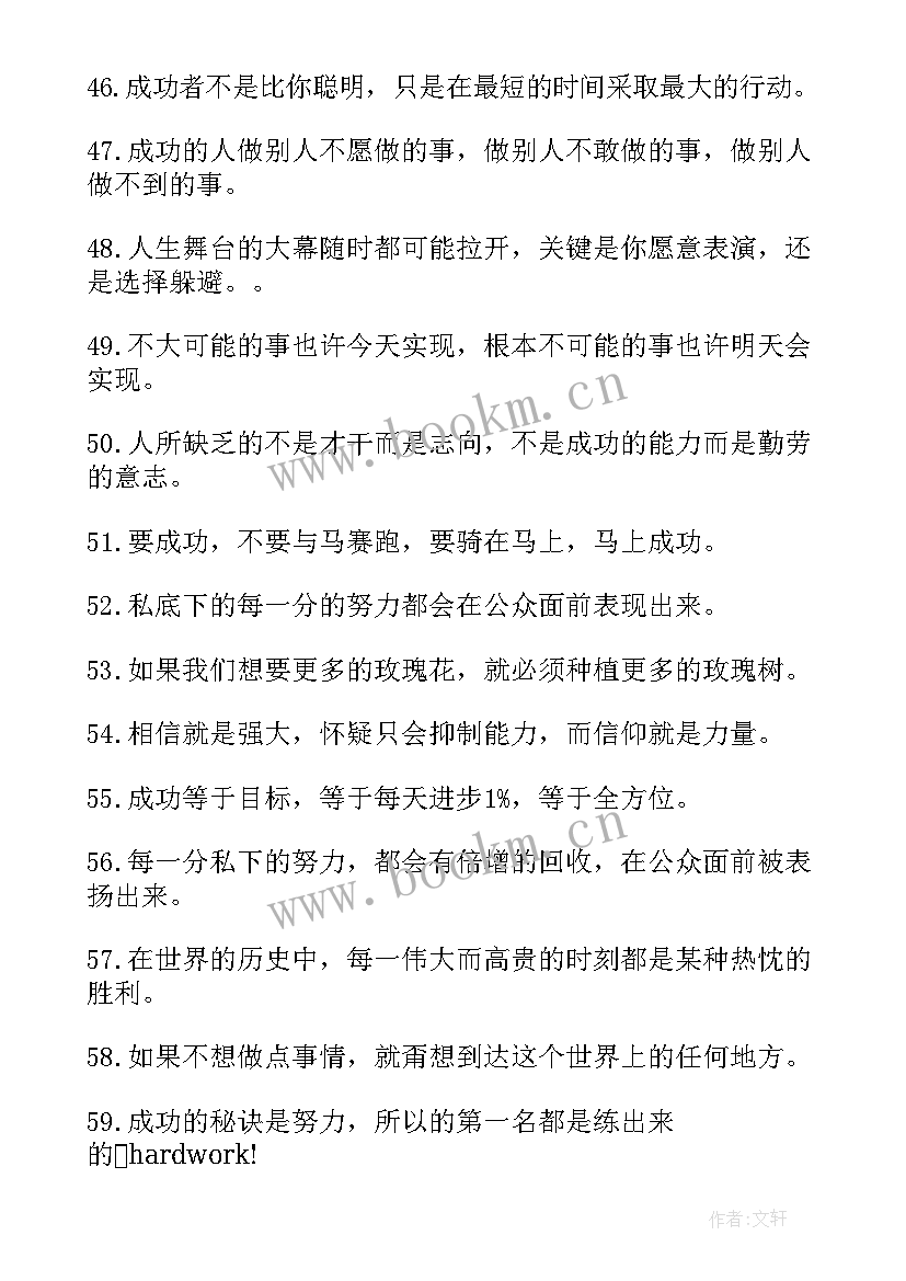 励志名言录 成功励志名人名言集锦(模板19篇)