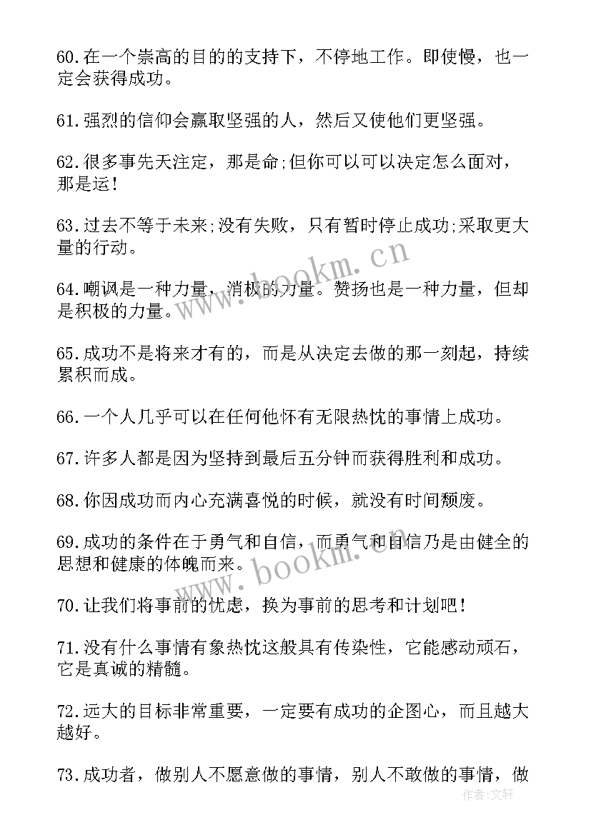 励志名言录 成功励志名人名言集锦(模板19篇)